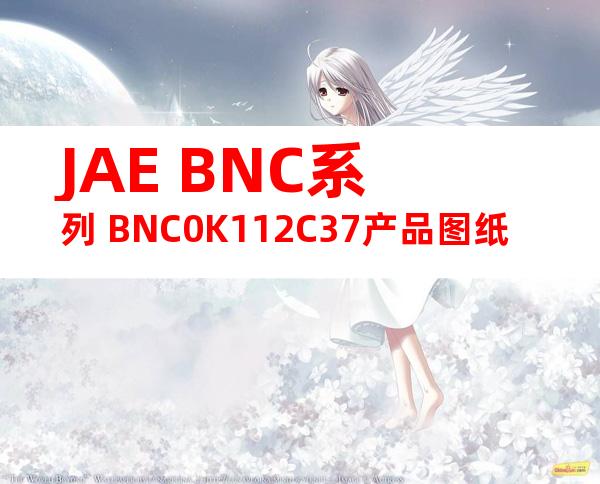 JAE BNC系列 BNC0K112C37产品图纸